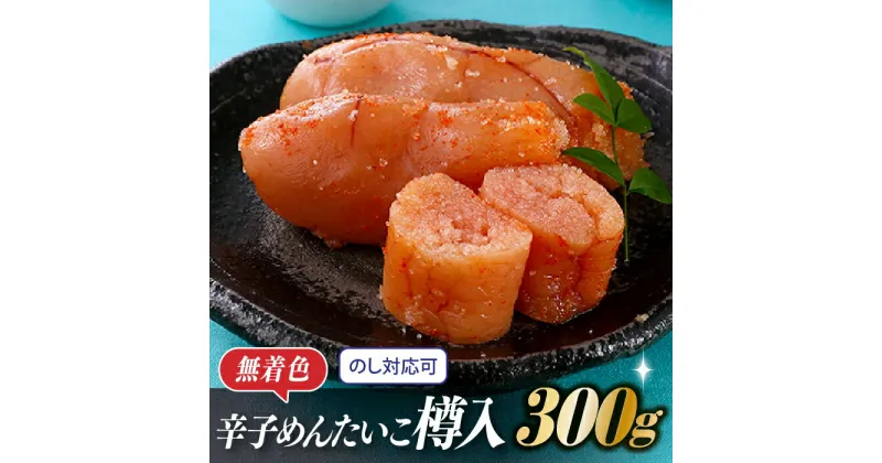 【ふるさと納税】辛子めんたいこ無着色樽入（300g）辛子明太子 熟成 ギフト 贈答用 .ZH31