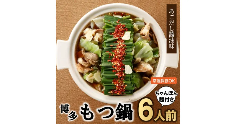 【ふるさと納税】博多もつ鍋あごだし醤油味（6人前）ちゃんぽん麺付 セット ホルモン 牛小腸 牛もつ .A1407