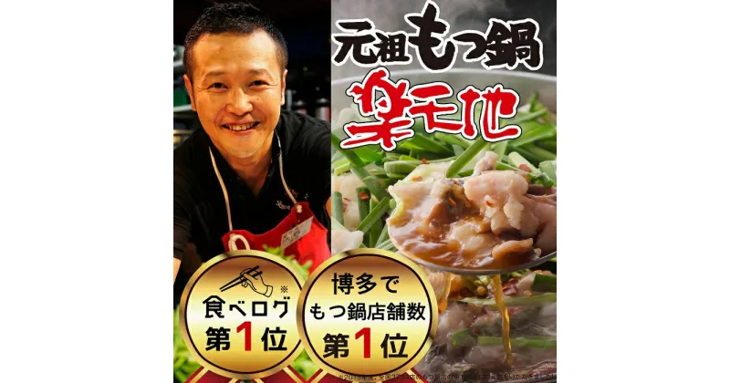 【ふるさと納税】924万人が食べた！福岡店舗数No.1もつ鍋「楽天地」元祖もつ鍋2～3人用大容量国産牛モツ300g.AB286