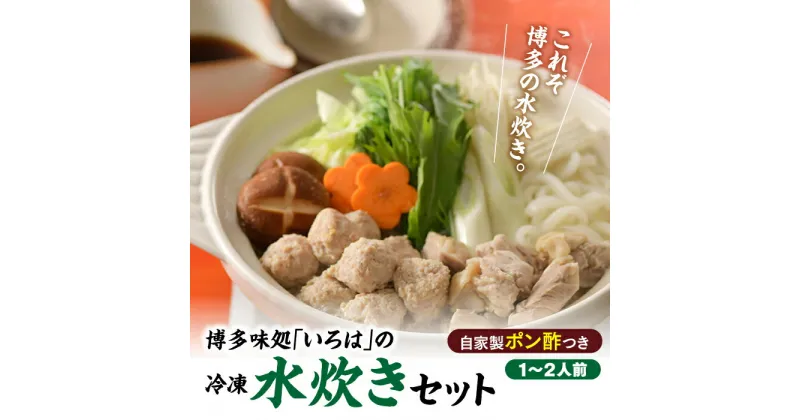 【ふるさと納税】博多味処「いろは」の冷凍水炊きセット／1〜2人前 鍋セット 郷土料理 スープ 国産 鶏肉 コラーゲン 柚子胡椒 .AF053