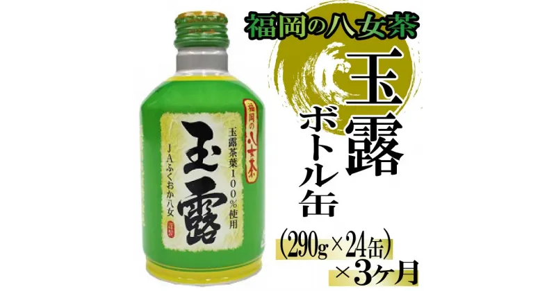 【ふるさと納税】【定期便】福岡の八女茶．玉露ボトル缶（290g×24缶）×3ヶ月.CF023