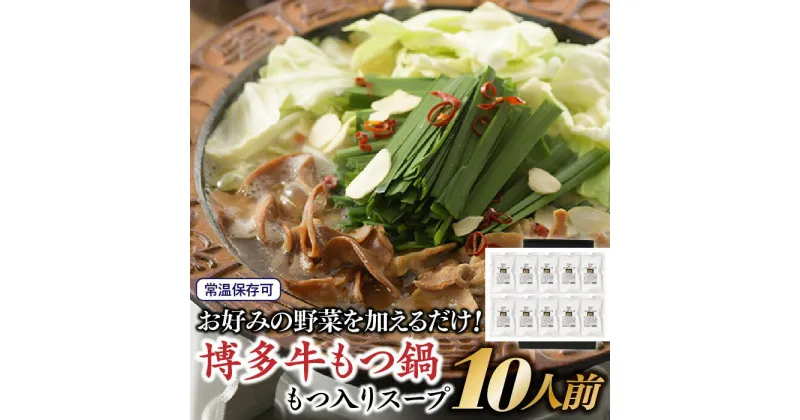 【ふるさと納税】博多牛もつ鍋もつ入りスープ10人前（1人前×10パック）【もつ鍋・醤油味】.AE173