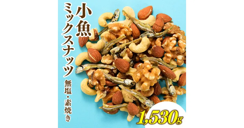 【ふるさと納税】小魚入り！無塩・素焼きのミックスナッツ1,530g【健康＆骨活！！！】 アーモンド カシューナッツ クルミ くるみ おやつ おつまみ カルシウム ナッツ 小分け チャック付き .AA099