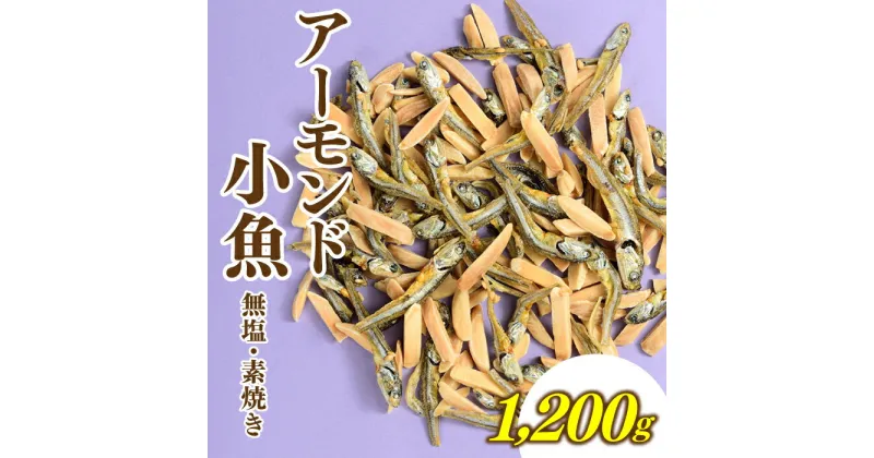 【ふるさと納税】小魚入り！無塩・素焼きのアーモンド1,200g【健康＆骨活！！！】 おやつ おつまみ カルシウム ナッツ 小分け チャック付き .AA100