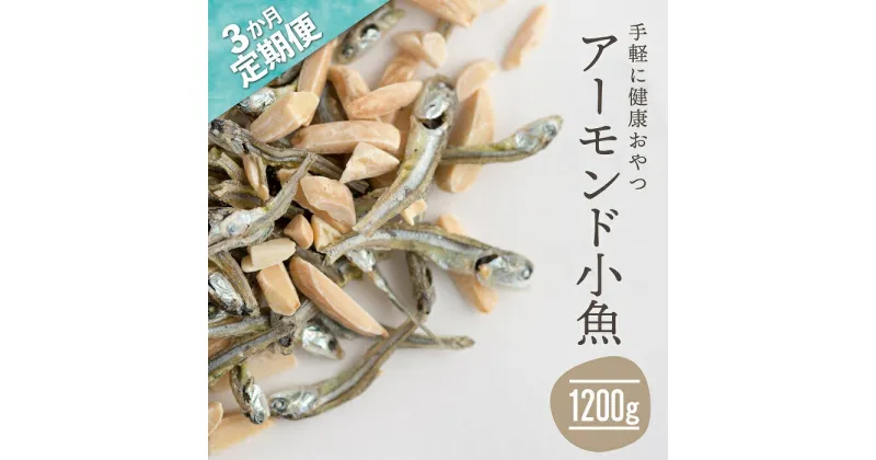 【ふるさと納税】【定期便】小魚入り！無塩・素焼きのアーモンド1,200g×3ヶ月【健康＆骨活！！！】おやつ おつまみ カルシウム ナッツ 小分け チャック付き .CC007