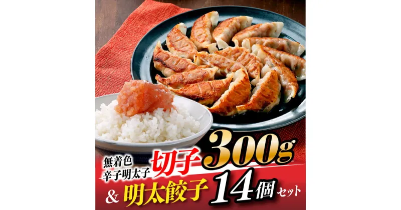 【ふるさと納税】無着色辛子明太子切子300g＆明太餃子（14個入り）.ZI124