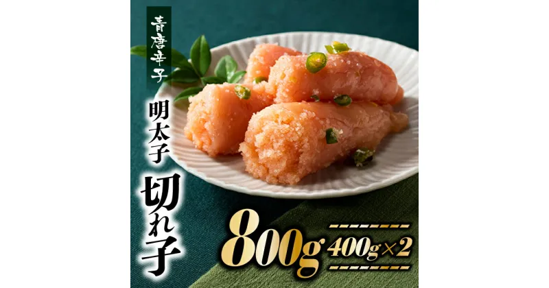 【ふるさと納税】風味豊かな青唐辛子明太子切れ子800g めんたいこ みかん 塩 胡椒 800g .AB319