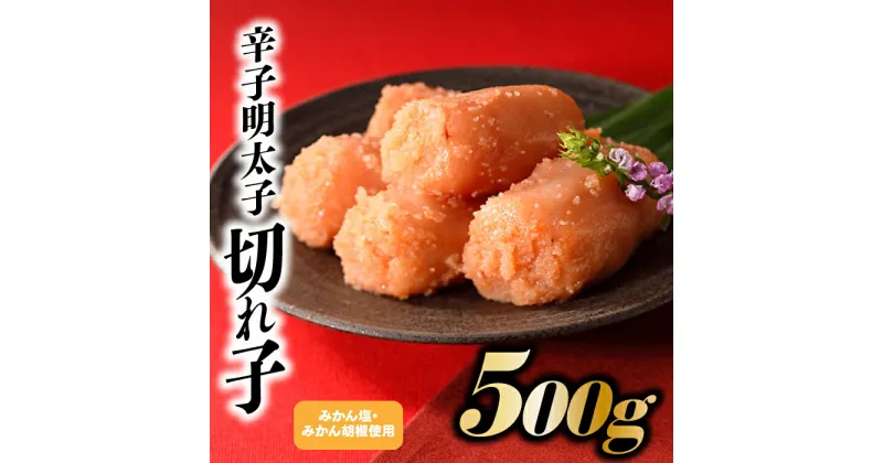 【ふるさと納税】こだわりの辛子明太子切れ子500g.ZI129