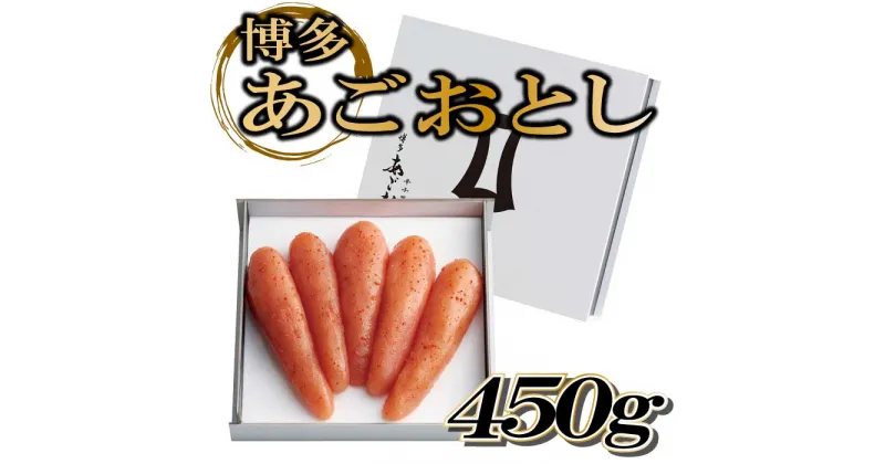 【ふるさと納税】博多あごおとし【450g】.AI022