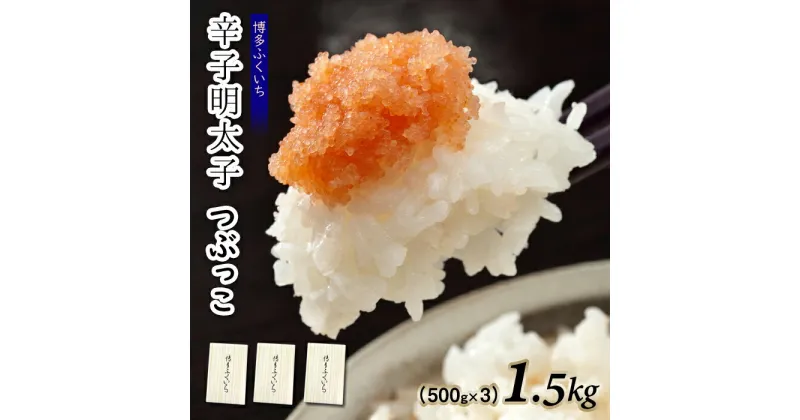 【ふるさと納税】ご家庭用「辛子明太子.バラコ」つぶっこ500g×3個.AE189