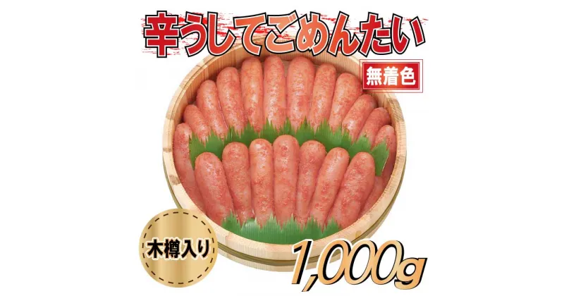 【ふるさと納税】辛うしてごめんたい・無着色（木樽入り）／1,000g.CD015