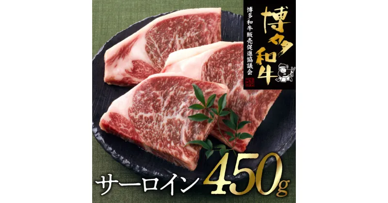 【ふるさと納税】博多和牛サーロインステーキセット（450g）.B312