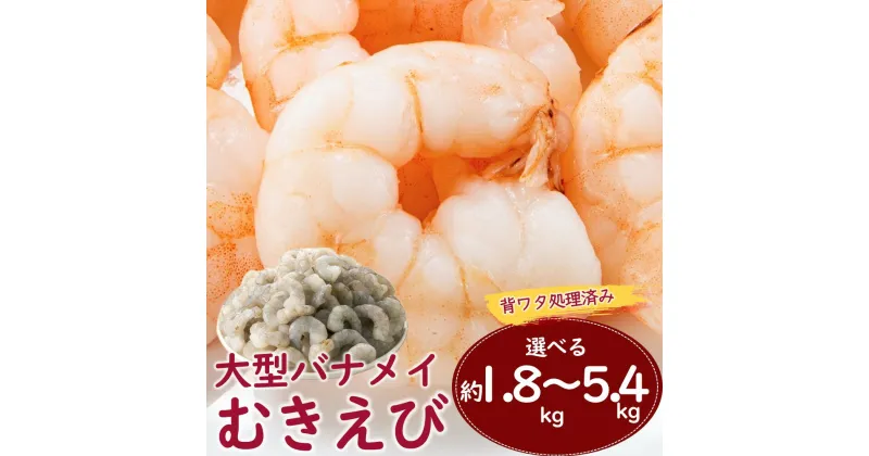 【ふるさと納税】【背ワタ処理済み】大型バナメイむきえび（選べる：約1.8kg（解凍時.約1.5kg）～5.4kg（解凍時.約4.5kg））