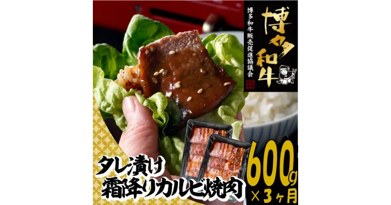 【ふるさと納税】【博多和牛】A4・A5等級博多和牛霜降りカルビ焼肉タレづけ600g（定期便：全3回）.C150