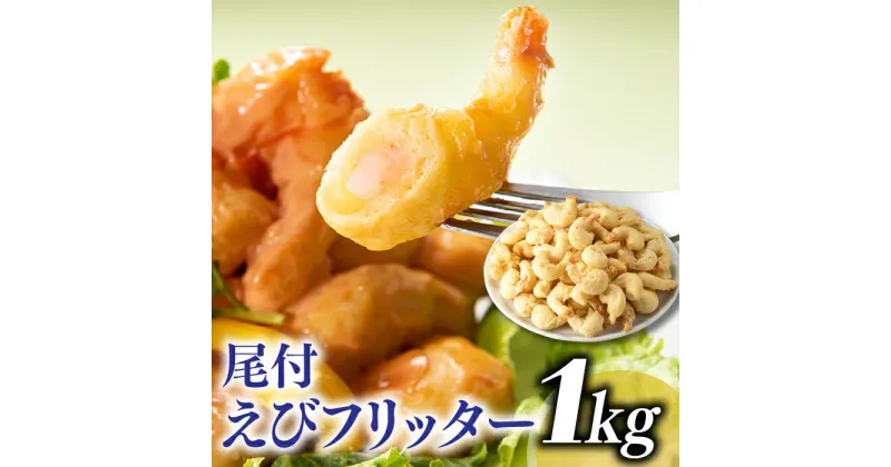 【ふるさと納税】【自然解凍でそのまま食べられる】簡単！尾付えびフリッター（1kg）.AB284