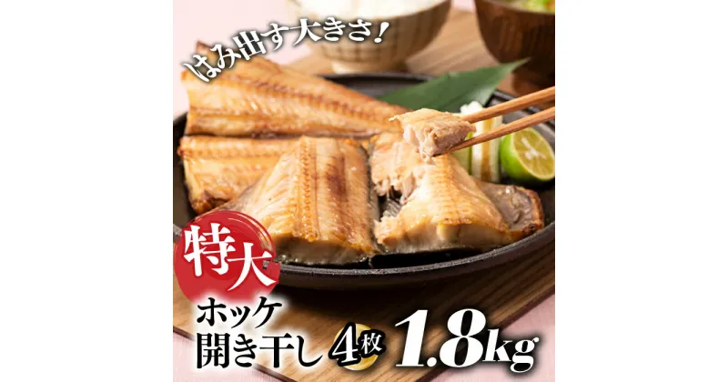 【ふるさと納税】特大ホッケ開き干し4枚（約1.8Kg）1/2カット.A1431