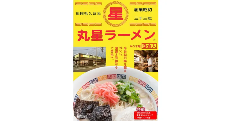 【ふるさと納税】＜丸星＞ラーメン（3食入×3＝9食分）.AA135