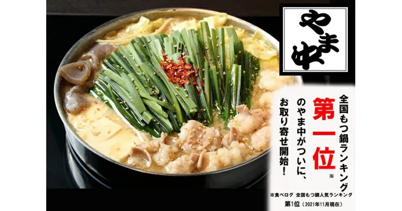 【ふるさと納税】【博多もつ鍋やま中】もつ鍋みそ味（1.5～2人前）.AB290