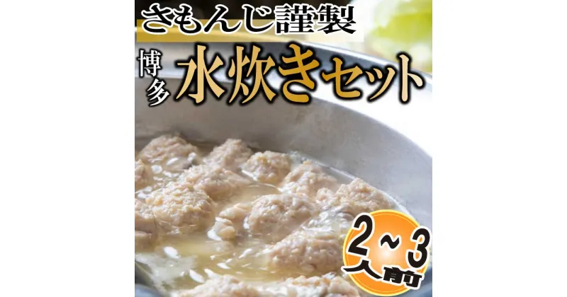 【ふるさと納税】さもんじ謹製・博多水炊きセット（2～3人前） 鍋セット 郷土料理 スープ 国産 鶏肉 コラーゲン.AB293