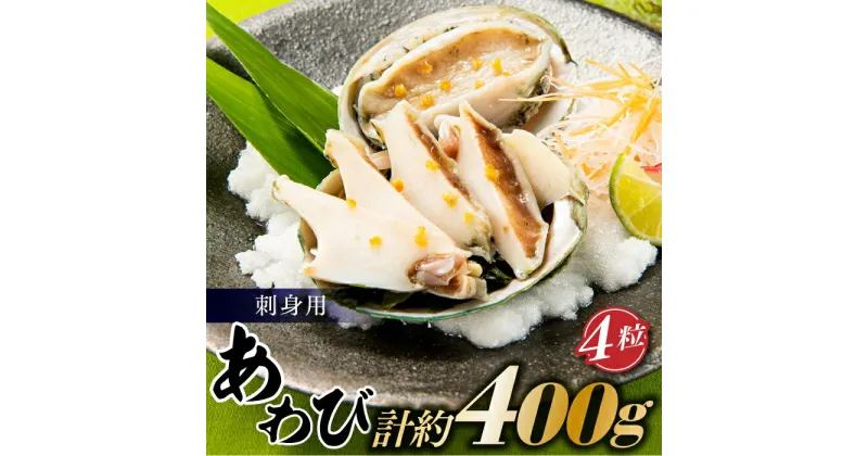 【ふるさと納税】刺身用あわび4粒（計約400g）アワビ 鮑 ステーキ 高級料亭 美食あわび.AB295