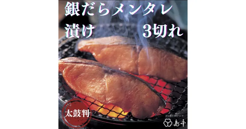 【ふるさと納税】【博多辛子明太子の島本】銀だらメンタレ漬け3切れ.AA183