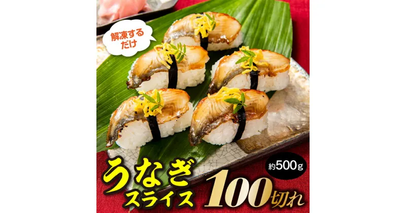 【ふるさと納税】解凍するだけ♪うなぎスライス100切れ（約500g） 寿司ネタ 薄切り.AB305