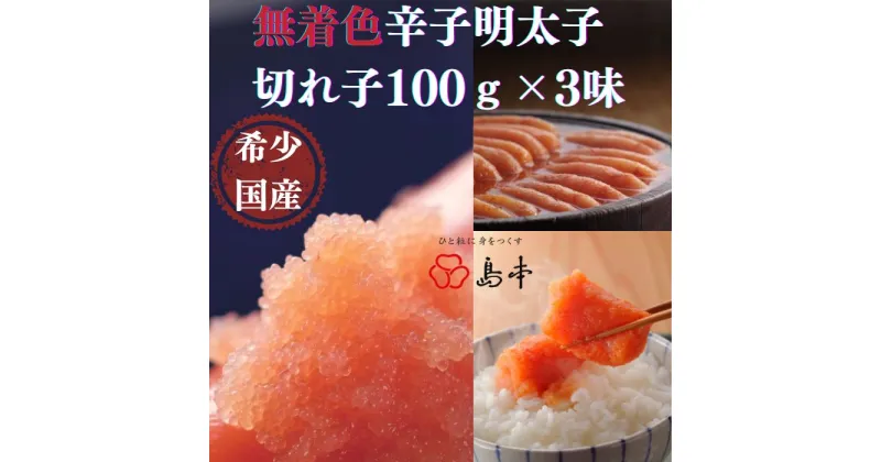 【ふるさと納税】【希少国産】北海道産近海子使用・辛子明太子切れ子100g×3種.AC087