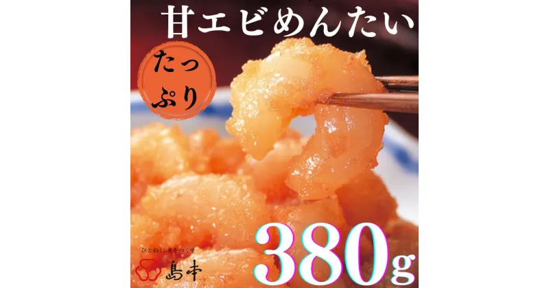 【ふるさと納税】【博多辛子明太子の島本】たっぷり甘エビめんたい380g.AC110