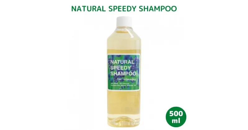 【ふるさと納税】NATURALSPEEDYSHAMPOO/スピトリシャンプー500ml.CD014