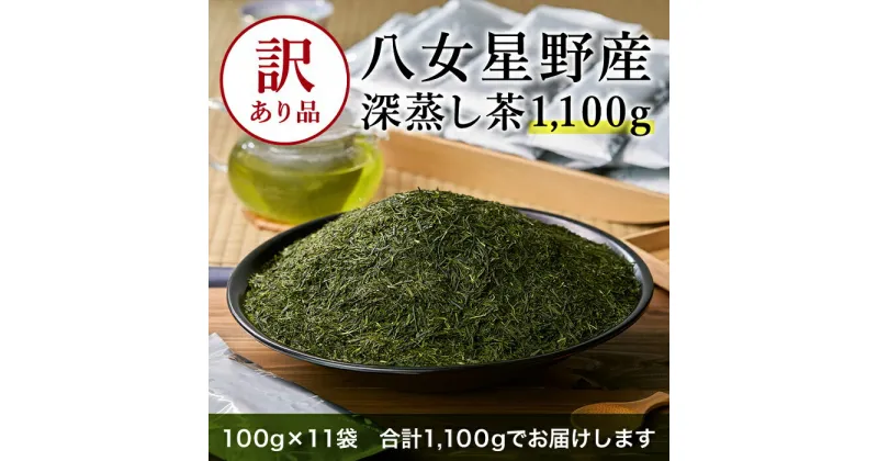 【ふるさと納税】【訳あり品】八女星野茶.深蒸し茶1100g（100g×11袋）.ZI213