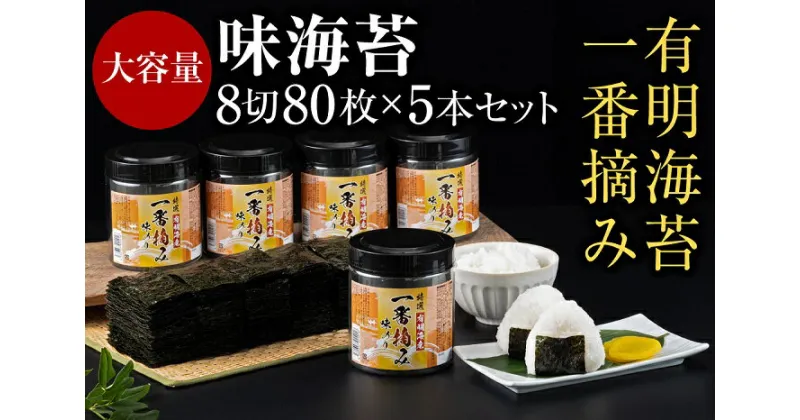 【ふるさと納税】有明海産一番摘み.味海苔.大丸ボトル（8切80枚・5本セット）.AA144