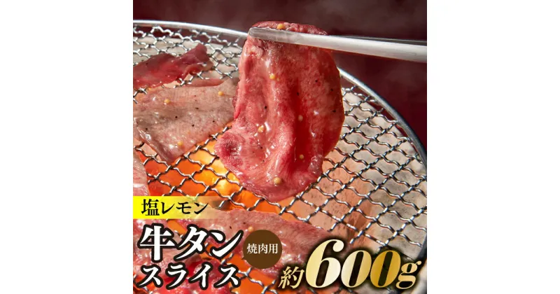 【ふるさと納税】塩レモン牛タンスライス・焼肉用（約600g）.AB321