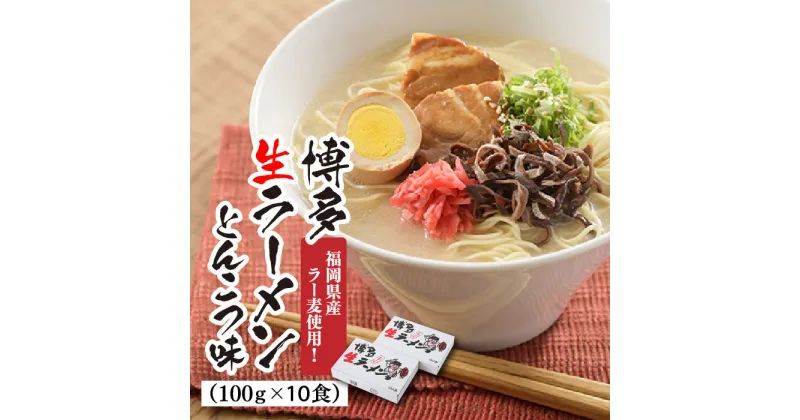 【ふるさと納税】福岡県産「ラー麦」使用！博多生ラーメンとんこつ味（100g×10食）.ZI102