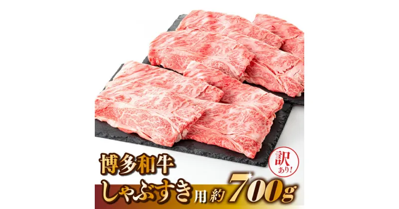 【ふるさと納税】【訳あり！】博多和牛しゃぶすき用（700g）.AE178