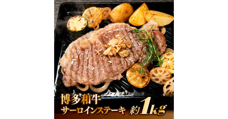 【ふるさと納税】博多和牛サーロインステーキセット（1kg）.D040