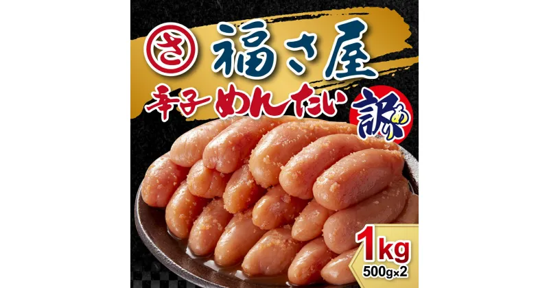 【ふるさと納税】【福さ屋】＜訳あり＞無着色辛子めんたい（計1kg・500g×2袋）.AC100