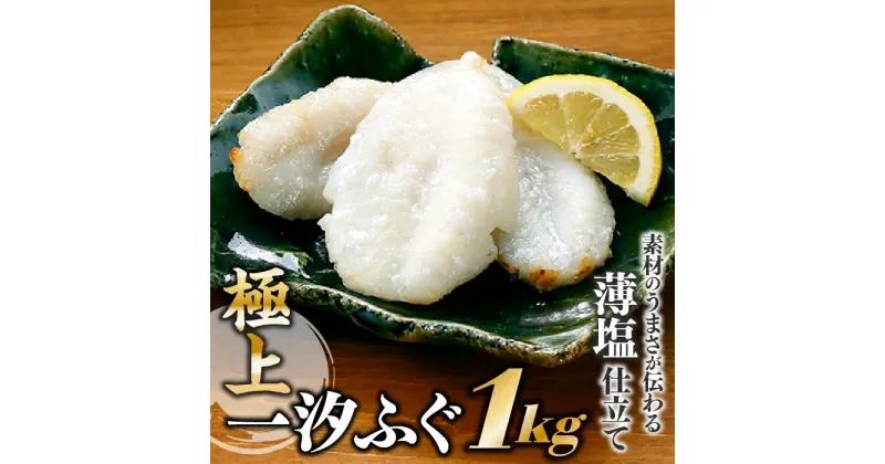 【ふるさと納税】極上一汐ふぐ（約1kg） 冷凍 焼くだけ 簡単 おかず おつまみ 珍味 .AC075