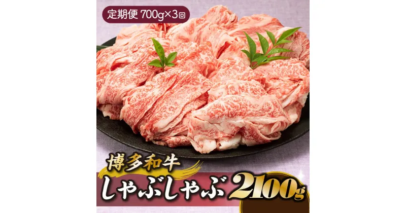 【ふるさと納税】博多和牛しゃぶしゃぶ（定期便：全3回） 国産 黒毛和牛 牛肉 すき焼き スライス .CF017