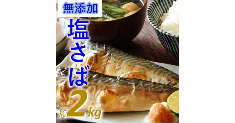 【ふるさと納税】バラ凍結で便利！塩さば（約2kg） 無添加 塩サバ バラ凍結 大容量 鯖 さば お弁当.A1424