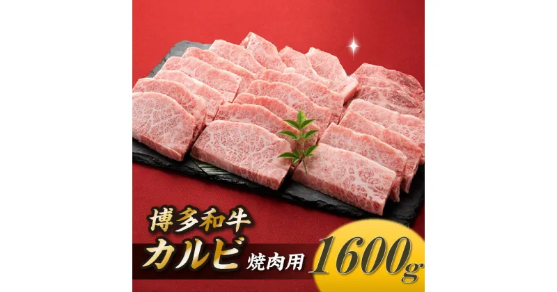 【ふるさと納税】博多和牛カルビ焼肉（約1，600グラム） 国産 黒毛和牛.C159