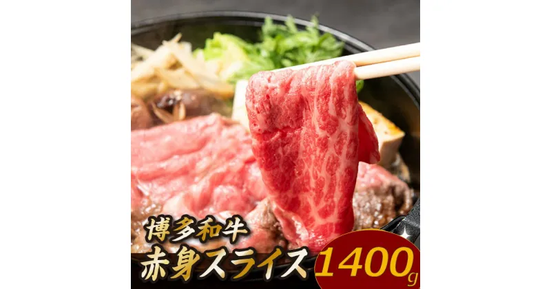 【ふるさと納税】博多和牛赤身スライス（約1,400グラム）国産 黒毛和牛 牛肉 ヘルシー.C164