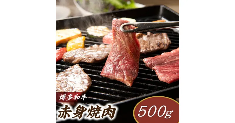 【ふるさと納税】博多和牛赤身焼肉（約500グラム）.AD120