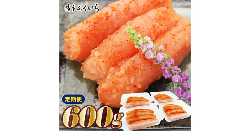 【ふるさと納税】【定期便】小分けシェア明太子「辛子明太子中切れ」600g（150g×4）（全3回または全6回）