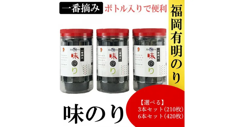 【ふるさと納税】福岡有明のり【味のり】有明海産の一番摘み限定【福岡有明のり】（選べる：3本セット・6本セット）