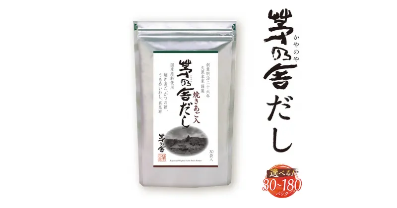 【ふるさと納税】＜選べる 容量＞久原本家 茅乃舎だし 30パック～180パック 1袋/4袋/6袋 1袋8g×30パック入 出汁 ダシ だしパック 家庭用 化学調味料 保存料 無添加 粉末だし 国産 九州産 送料無料