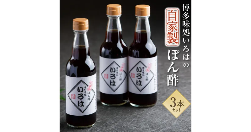 【ふるさと納税】いろはの 自家製 ぽん酢 360ml × 3本 合計 1080ml ポン酢 高級 調味料 博多味処水炊きいろは 博多 福岡 水炊き いろは IROHA 萩みかん 使用 送料無料