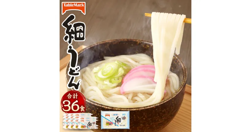 【ふるさと納税】カトキチ レンジで簡単 細うどん 合計36食 3食入り×12袋 冷凍うどん 細麺 小分け 麺類 うどん 冷凍 送料無料