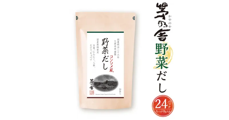 【ふるさと納税】【久原本家】野菜だし 1袋 8g×24パック コンソメ風 出汁 ダシ だしパック 化学調味料 保存料 無添加 粉末だし 本格だし 洋風料理におすすめ 送料無料