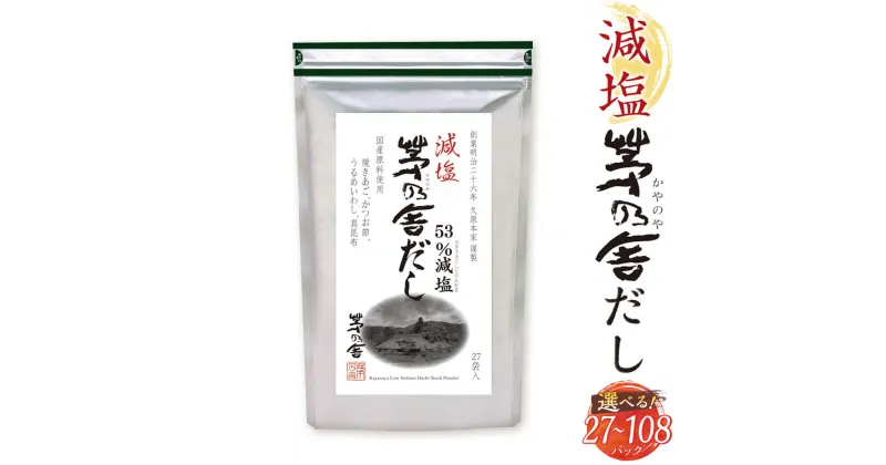 【ふるさと納税】＜選べる 容量＞【久原本家】減塩茅乃舎だし 27パック～108パック 1袋 または 4袋 1袋8g×27パック 減塩 茅乃舎だし 出汁 ダシ だしパック 化学調味料 保存料 無添加 粉末だし 本格だし 送料無料