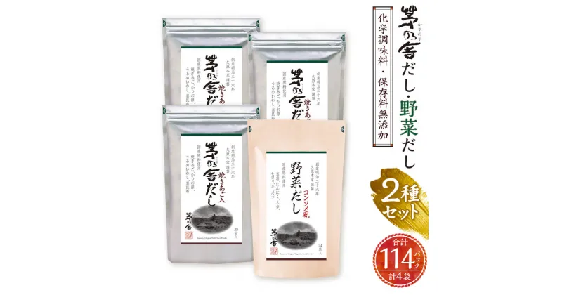 【ふるさと納税】【久原本家】茅乃舎だし 3袋 野菜だし 1袋 合計4袋セット 2種セット 出汁 ダシ だしパック 化学調味料 保存料 無添加 粉末だし 本格だし 送料無料